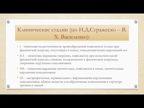 Клинические стадии (по Н.Д.Стражеско – В.Х. Василенко): I - симптомы недостаточности