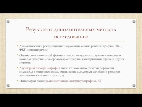 Результаты дополнительных методов исследования: Для диагностики рестриктивных поражений данные рентгенографии, ЭКГ,