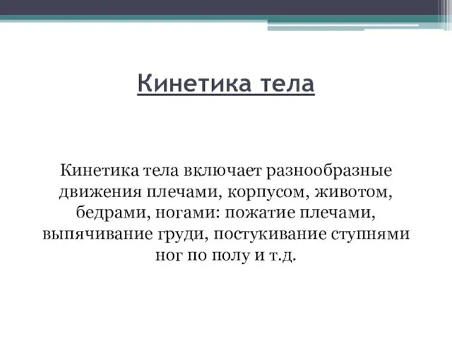 Кинетика тела Кинетика тела включает разнообразные движения плечами, корпусом, животом, бедрами,