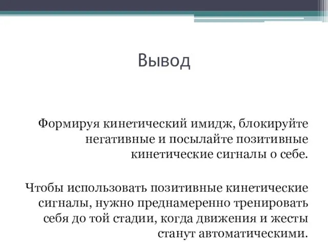 Вывод Формируя кинетический имидж, блокируйте негативные и посылайте позитивные кинетические сигналы