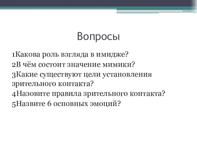 Вопросы 1Какова роль взгляда в имидже? 2В чём состоит значение мимики?