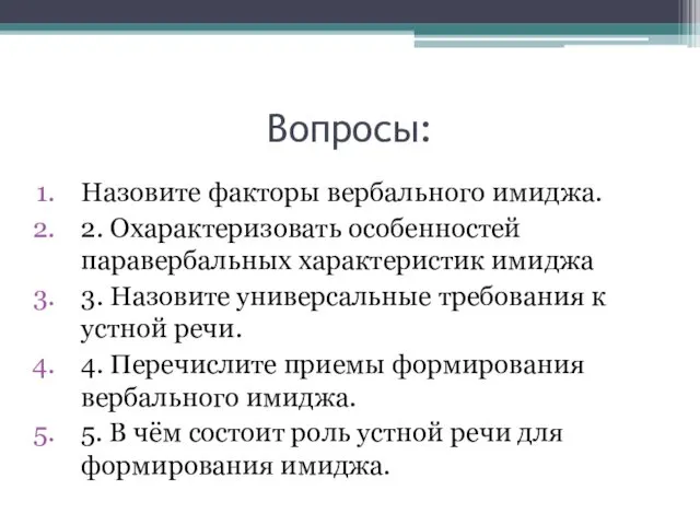 Вопросы: Назовите факторы вербального имиджа. 2. Охарактеризовать особенностей паравербальных характеристик имиджа