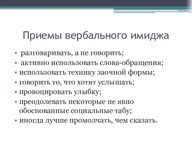 Приемы вербального имиджа разговаривать, а не говорить; активно использовать слова-обращения; использовать