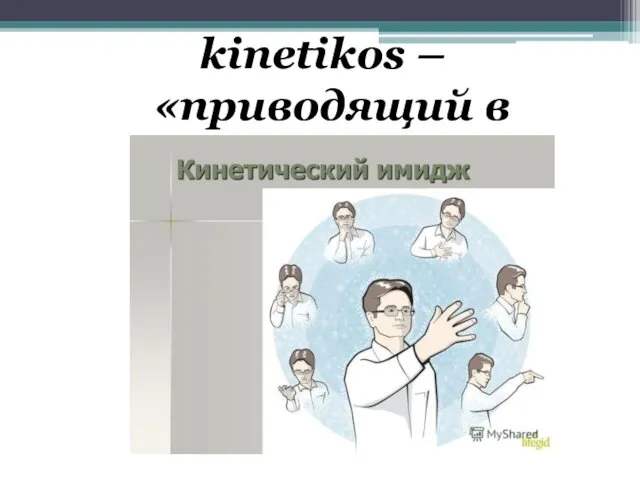 kinetikos – «приводящий в движение»