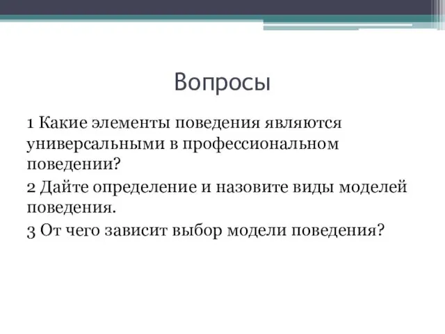 Вопросы 1 Какие элементы поведения являются универсальными в профессиональном поведении? 2