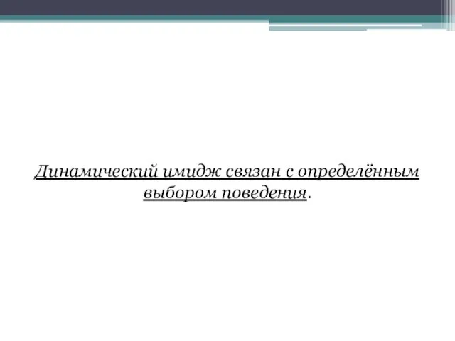 Динамический имидж связан с определённым выбором поведения.