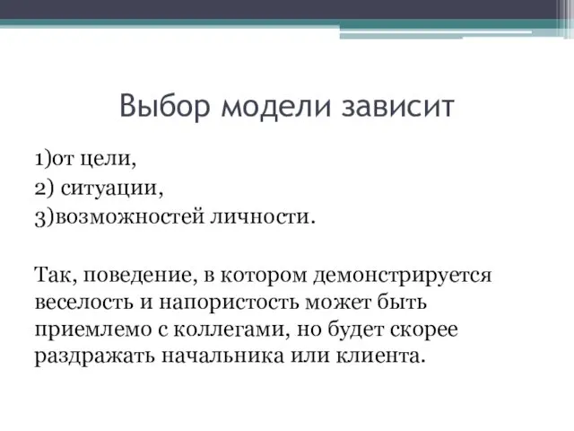 Выбор модели зависит 1)от цели, 2) ситуации, 3)возможностей личности. Так, поведение,