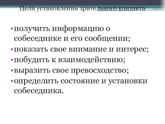 Цели установления зрительного контакта получить информацию о собеседнике и его сообщении;