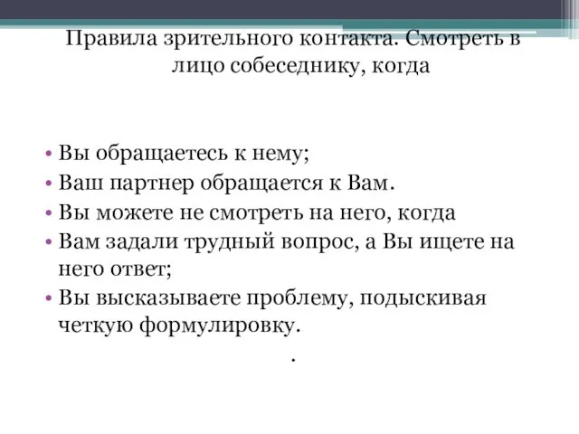 Правила зрительного контакта. Смотреть в лицо собеседнику, когда Вы обращаетесь к