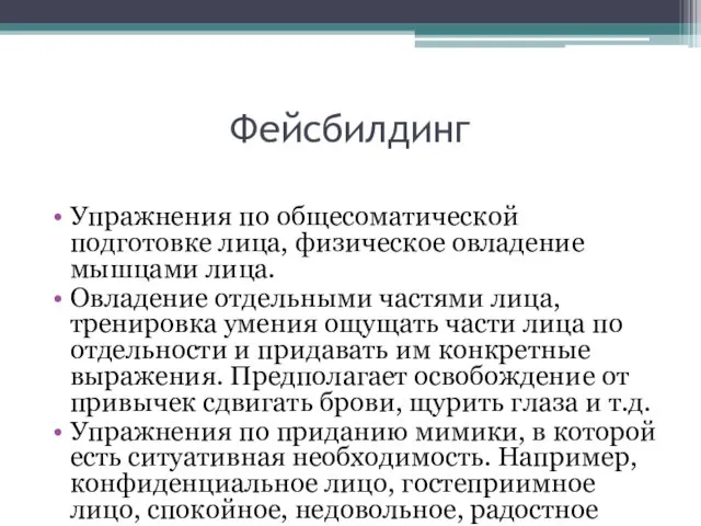 Фейсбилдинг Упражнения по общесоматической подготовке лица, физическое овладение мышцами лица. Овладение