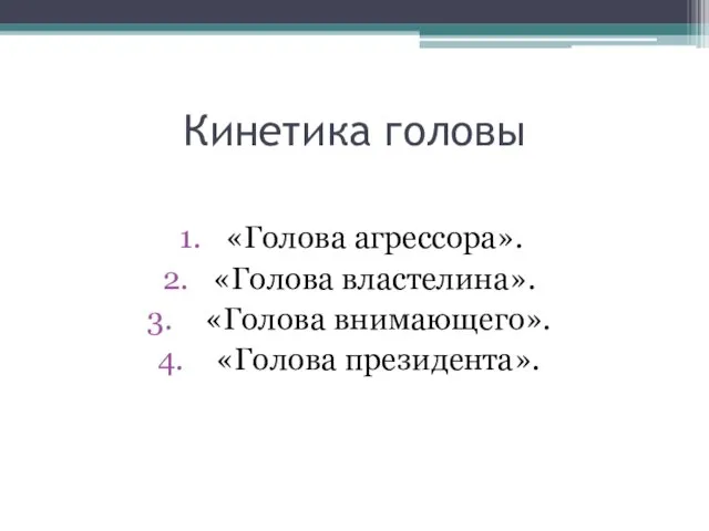 Кинетика головы «Голова агрессора». «Голова властелина». «Голова внимающего». «Голова президента».