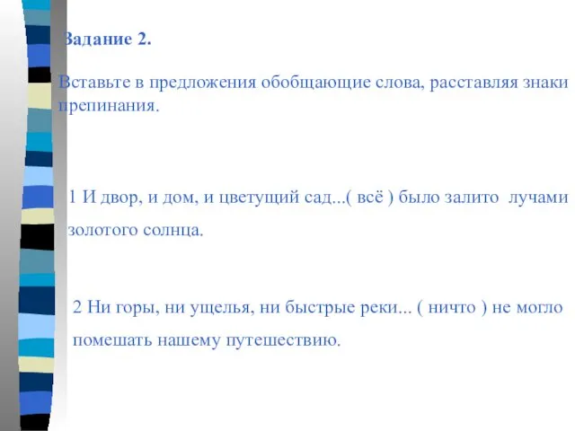 Задание 2. Вставьте в предложения обобщающие слова, расставляя знаки препинания. 1