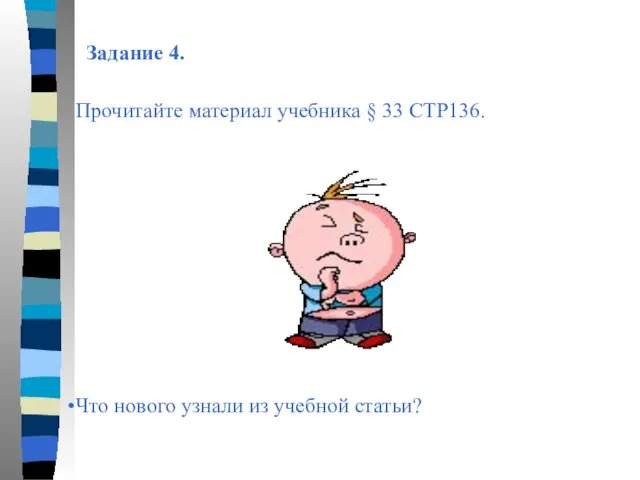 Задание 4. Прочитайте материал учебника § 33 СТР136. Что нового узнали из учебной статьи?