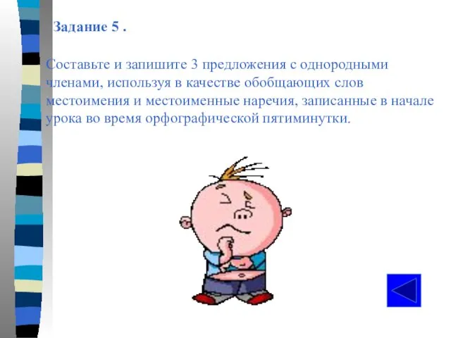 Задание 5 . Составьте и запишите 3 предложения с однородными членами,