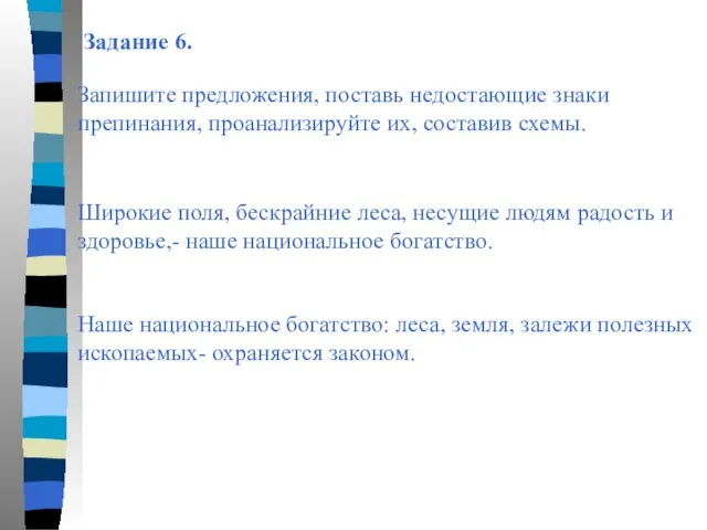 Задание 6. Запишите предложения, поставь недостающие знаки препинания, проанализируйте их, составив