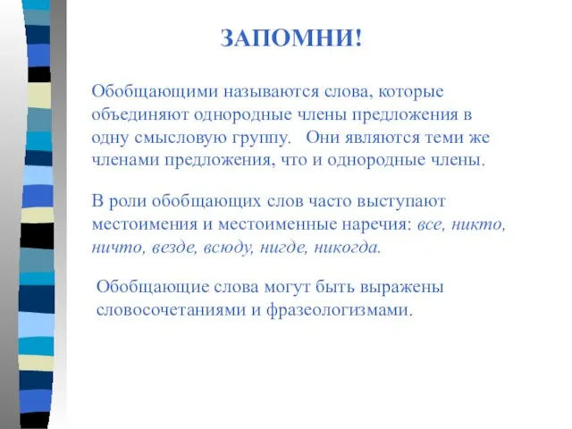 ЗАПОМНИ! Обобщающими называются слова, которые объединяют однородные члены предложения в одну