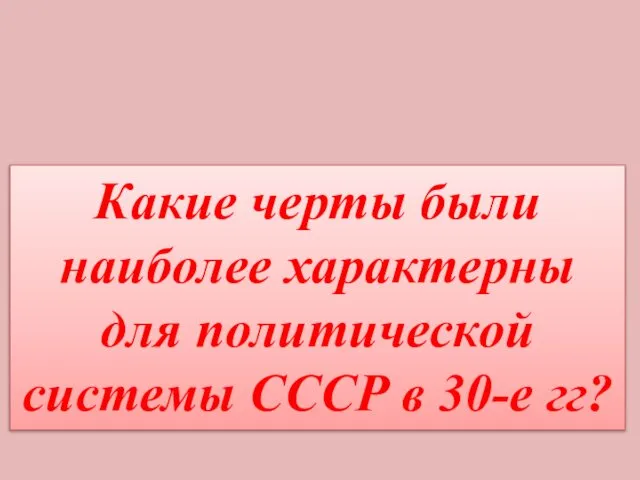 Какие черты были наиболее характерны для политической системы СССР в 30-е гг?