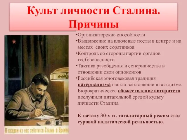 Культ личности Сталина. Причины Организаторские способности Выдвижение на ключевые посты в