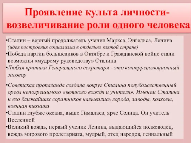 Проявление культа личности- возвеличивание роли одного человека Сталин – верный продолжатель