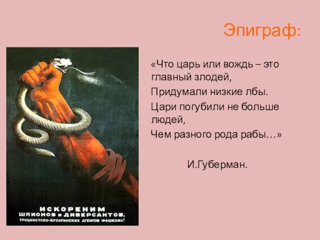 Эпиграф: «Что царь или вождь – это главный злодей, Придумали низкие