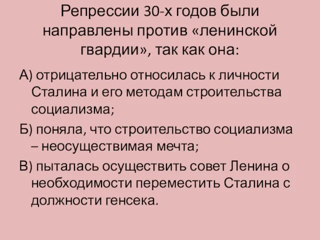 Репрессии 30-х годов были направлены против «ленинской гвардии», так как она: