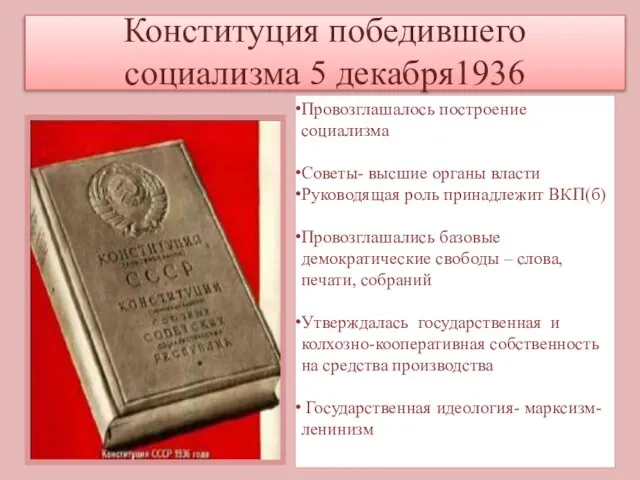 Конституция победившего социализма 5 декабря1936 Провозглашалось построение социализма Советы- высшие органы