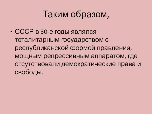 Таким образом, СССР в 30-е годы являлся тоталитарным государством с республиканской