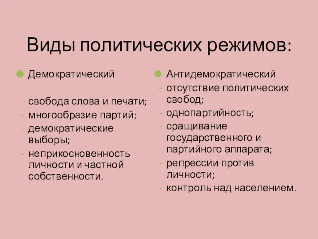 Виды политических режимов: Демократический свобода слова и печати; многообразие партий; демократические