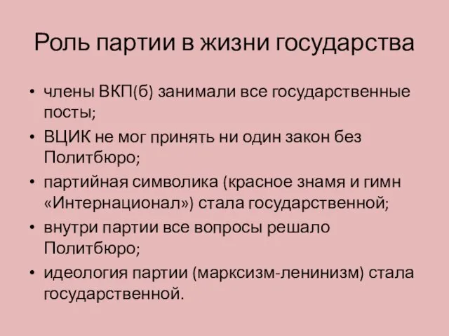 Роль партии в жизни государства члены ВКП(б) занимали все государственные посты;