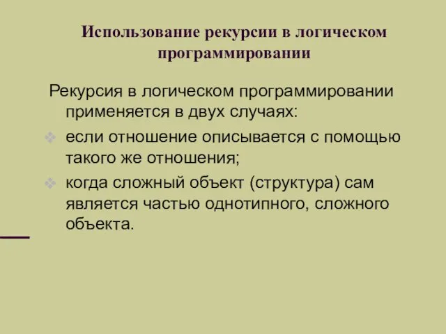 Использование рекурсии в логическом программировании Рекурсия в логическом программировании применяется в