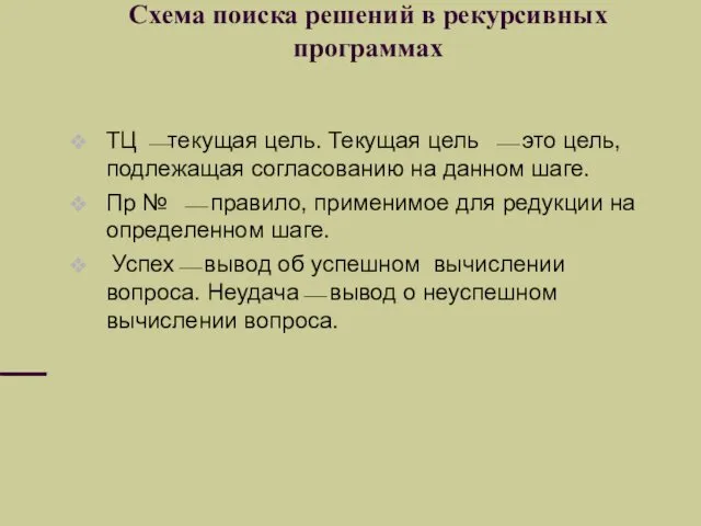 Схема поиска решений в рекурсивных программах ТЦ ⎯текущая цель. Текущая цель