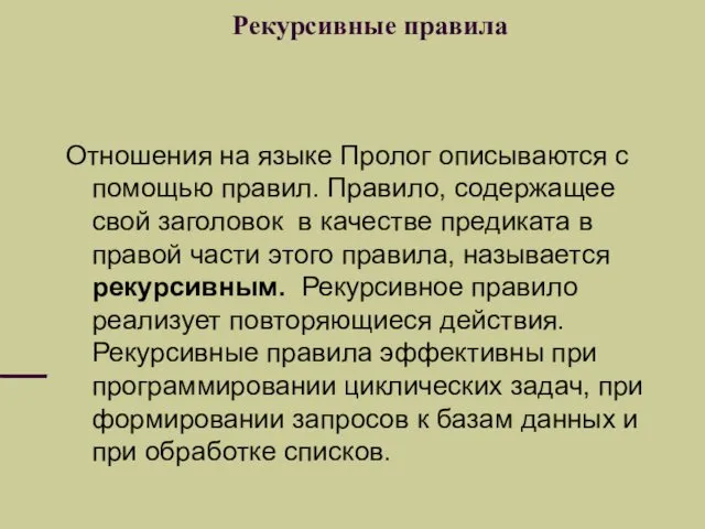 Рекурсивные правила Отношения на языке Пролог описываются с помощью правил. Правило,