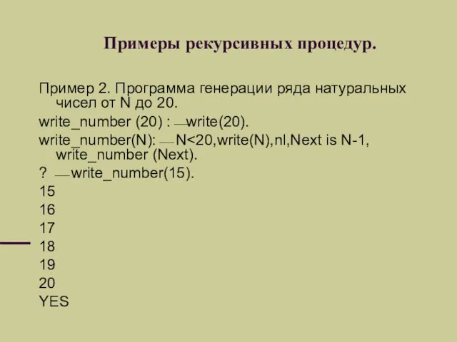 Примеры рекурсивных процедур. Пример 2. Программа генерации ряда натуральных чисел от