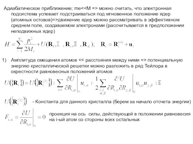 Адиабатическое приближение; me можно считать, что электронная подсистема успевает подстраиваться под