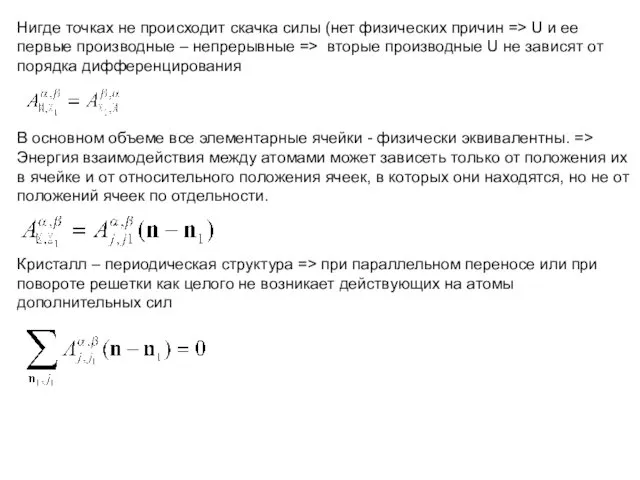 Нигде точках не происходит скачка силы (нет физических причин => U