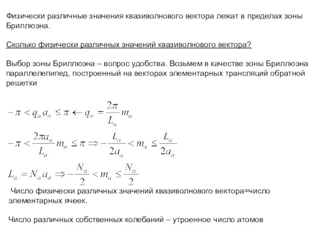 Физически различные значения квазиволнового вектора лежат в пределах зоны Бриллюэна. Сколько