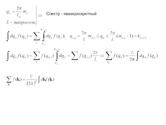 Спектр - квазидискретный