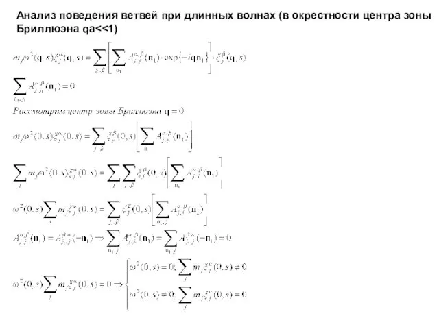 Анализ поведения ветвей при длинных волнах (в окрестности центра зоны Бриллюэна qa