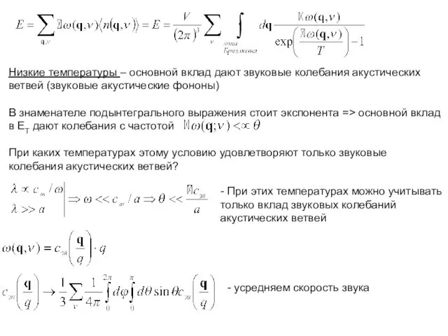 Низкие температуры – основной вклад дают звуковые колебания акустических ветвей (звуковые