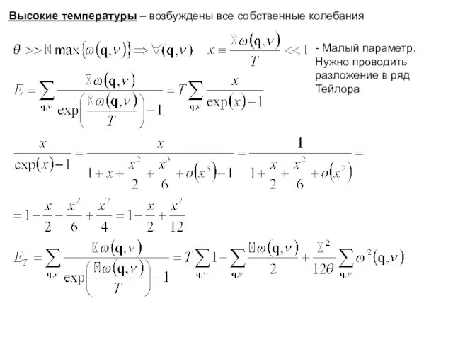 Высокие температуры – возбуждены все собственные колебания - Малый параметр. Нужно проводить разложение в ряд Тейлора