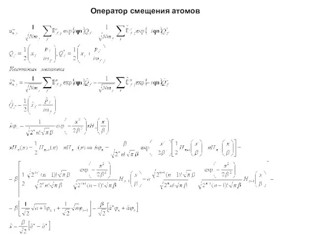 Оператор смещения атомов