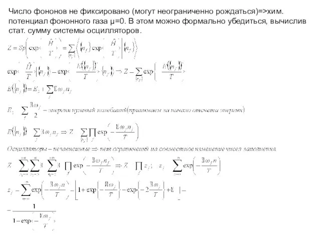 Число фононов не фиксировано (могут неограниченно рождаться)=>хим. потенциал фононного газа μ=0.