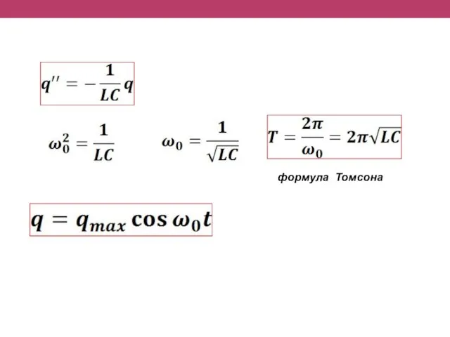 формула Томсона