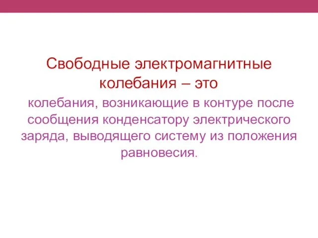 Свободные электромагнитные колебания – это колебания, возникающие в контуре после сообщения