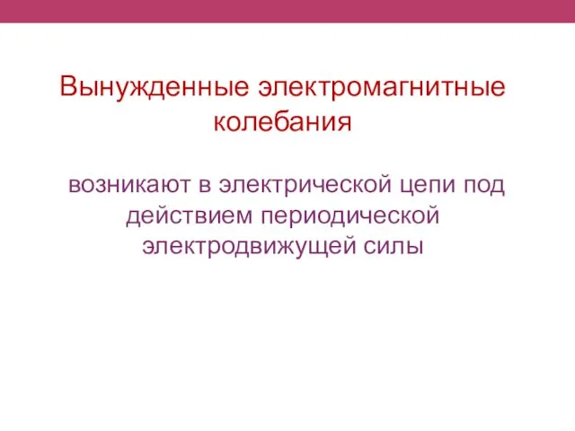 Вынужденные электромагнитные колебания возникают в электрической цепи под действием периодической электродвижущей силы