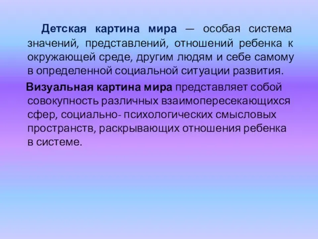 Детская картина мира — особая система значений, представлений, отношений ребенка к