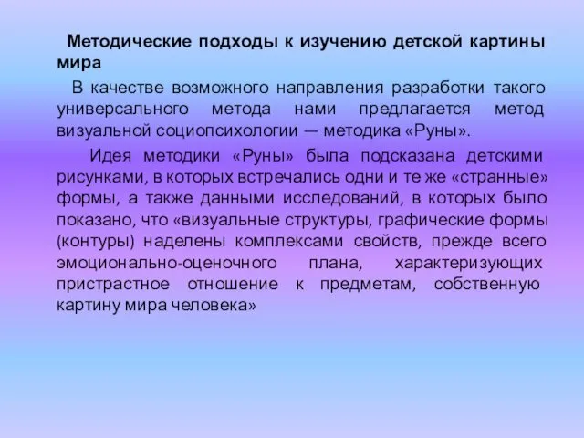 Методические подходы к изучению детской картины мира В качестве возможного направления