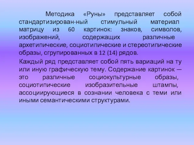 Методика «Руны» представляет собой стандартизирован-ный стимульный материал матрицу из 60 картинок: