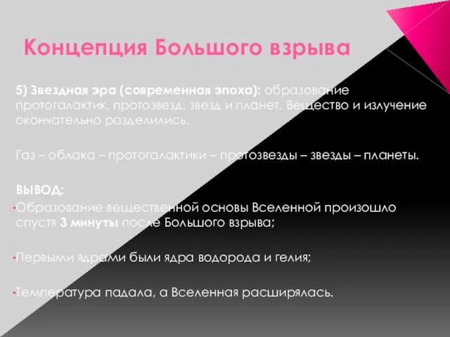 Концепция Большого взрыва 5) Звездная эра (современная эпоха): образование протогалактик, протозвезд,