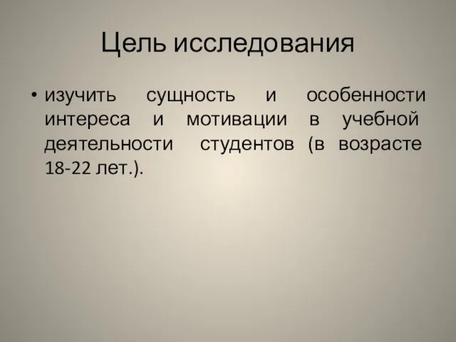 Цель исследования изучить сущность и особенности интереса и мотивации в учебной